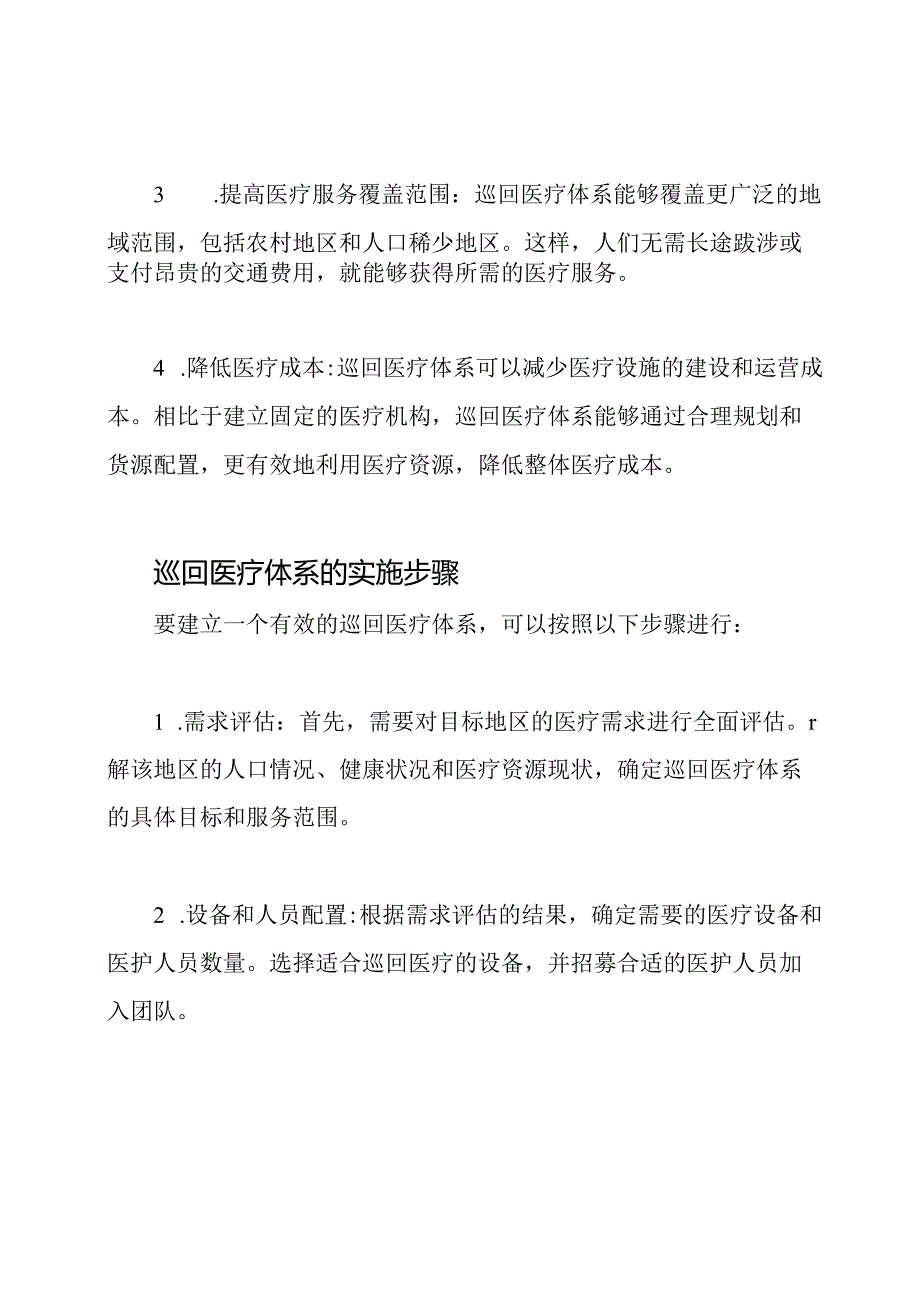 医疗服务的巡回医疗体系.docx_第2页
