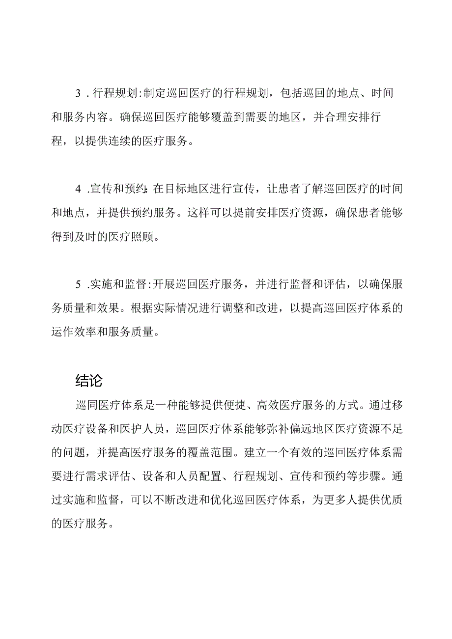 医疗服务的巡回医疗体系.docx_第3页