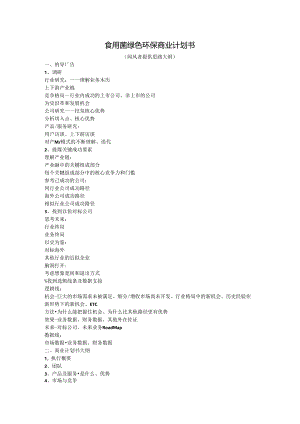 食用菌商业计划书.docx