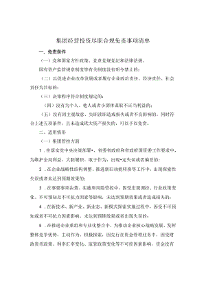 集团经营投资尽职合规免责事项清单.docx