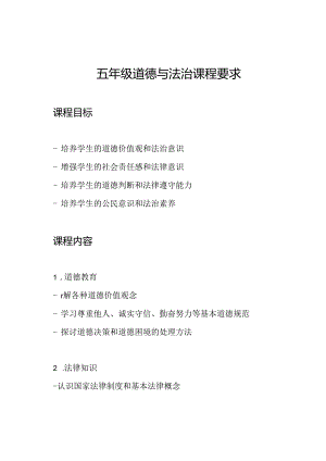 五年级道德与法治课程要求.docx