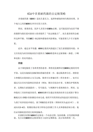 ICU中多重耐药菌的去定植策略.docx