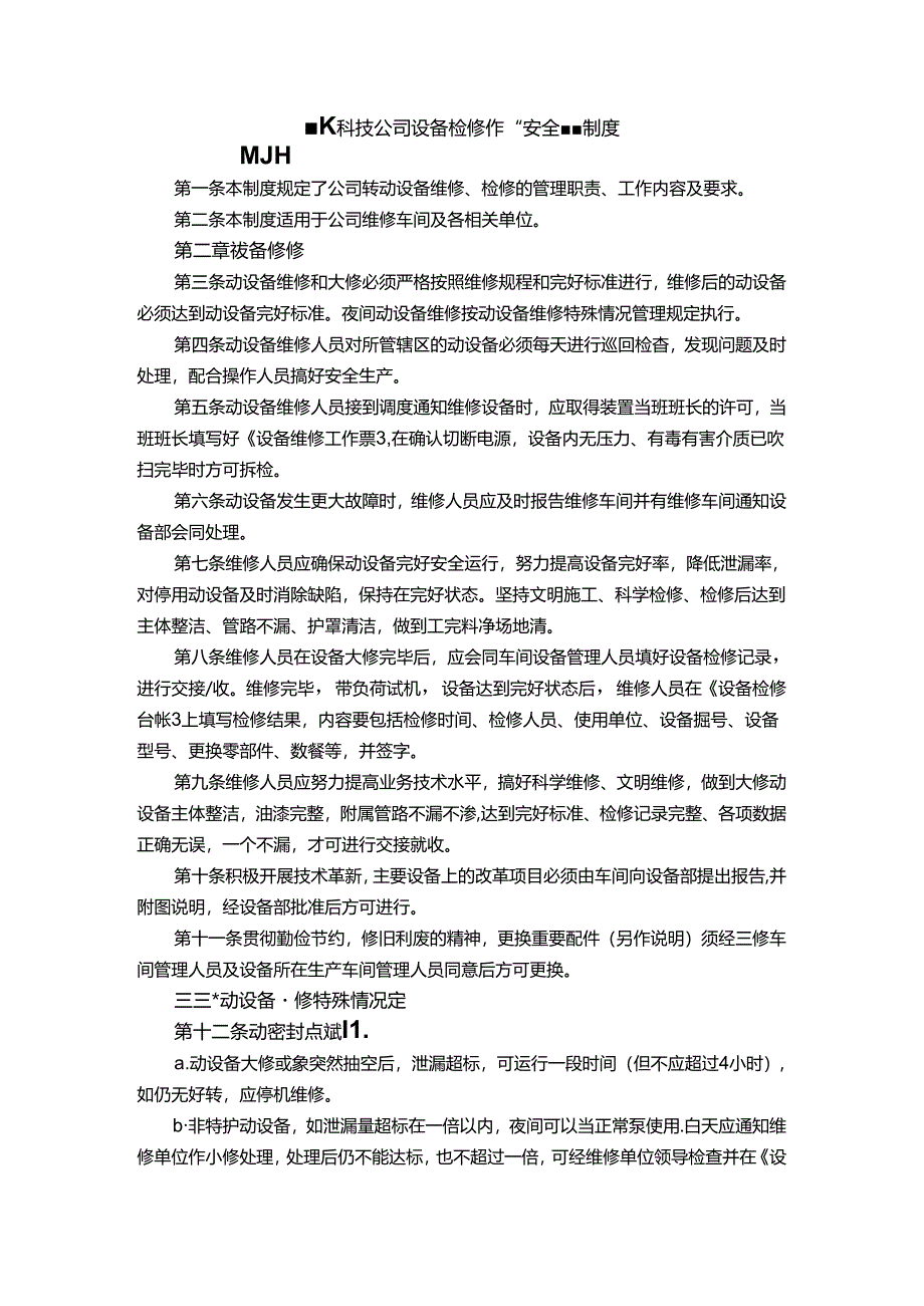 能源科技公司设备检修作业安全管理制度.docx_第1页
