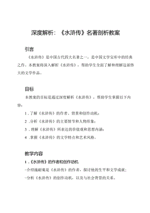 深度解析：《水浒传》名著剖析教案.docx