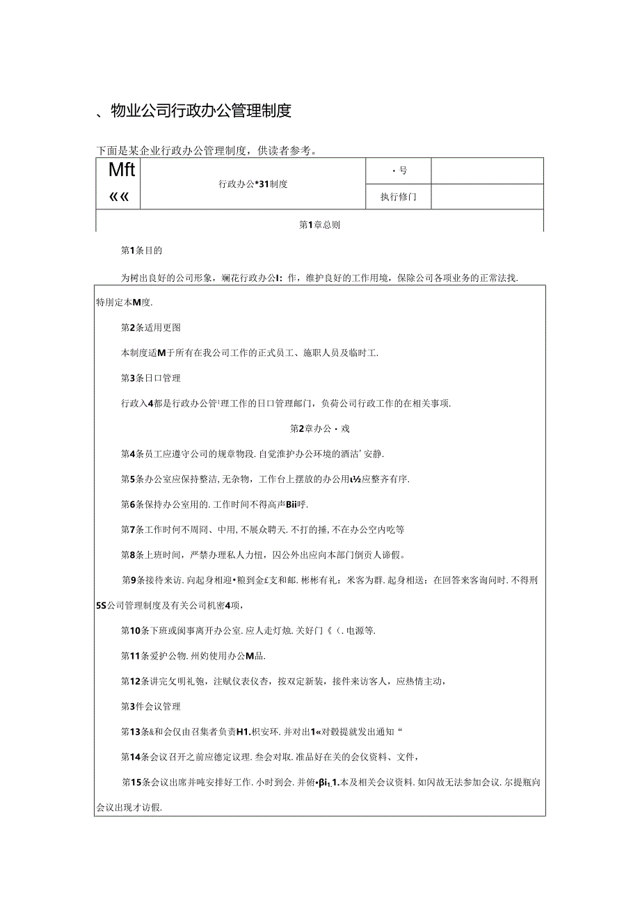 物业公司行政办公管理制度.docx_第1页