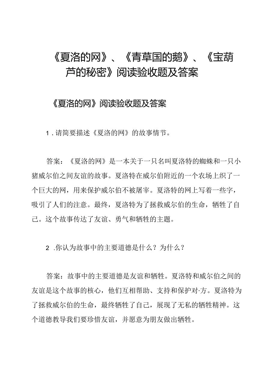 《夏洛的网》、《青草国的鹅》、《宝葫芦的秘密》阅读验收题及答案.docx_第1页