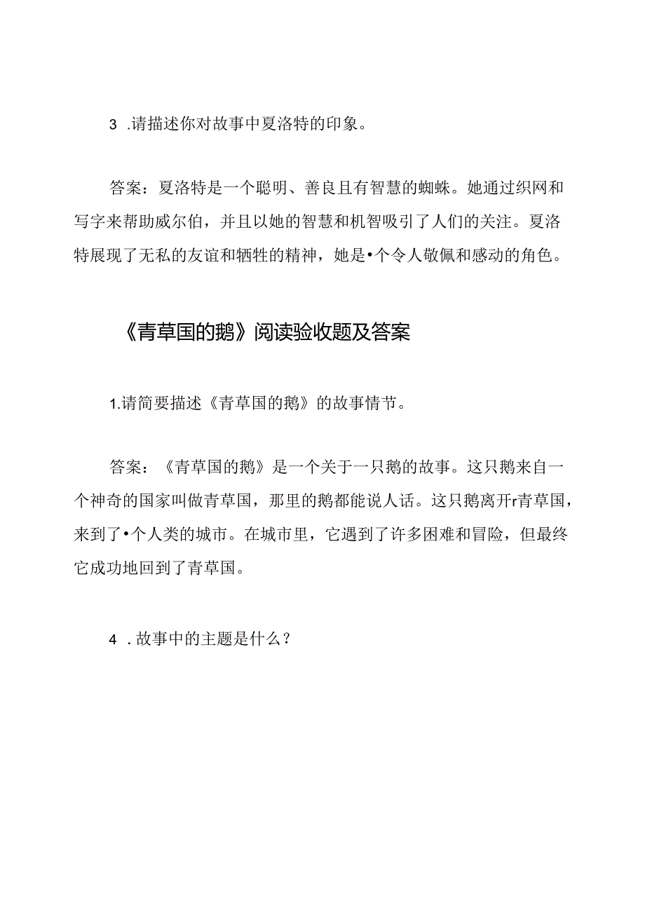 《夏洛的网》、《青草国的鹅》、《宝葫芦的秘密》阅读验收题及答案.docx_第2页