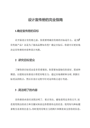 设计宣传册的完全指南.docx