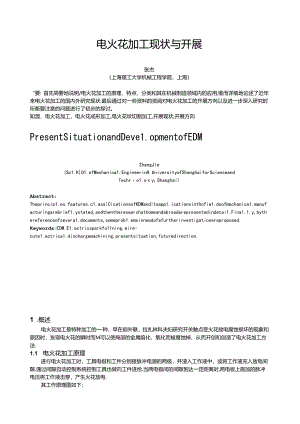 精密加工技术-电火花加工现状与发展.docx