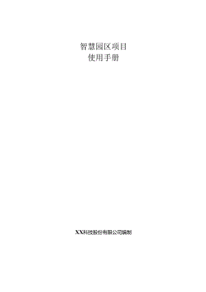 智慧园区项目使用手册.docx