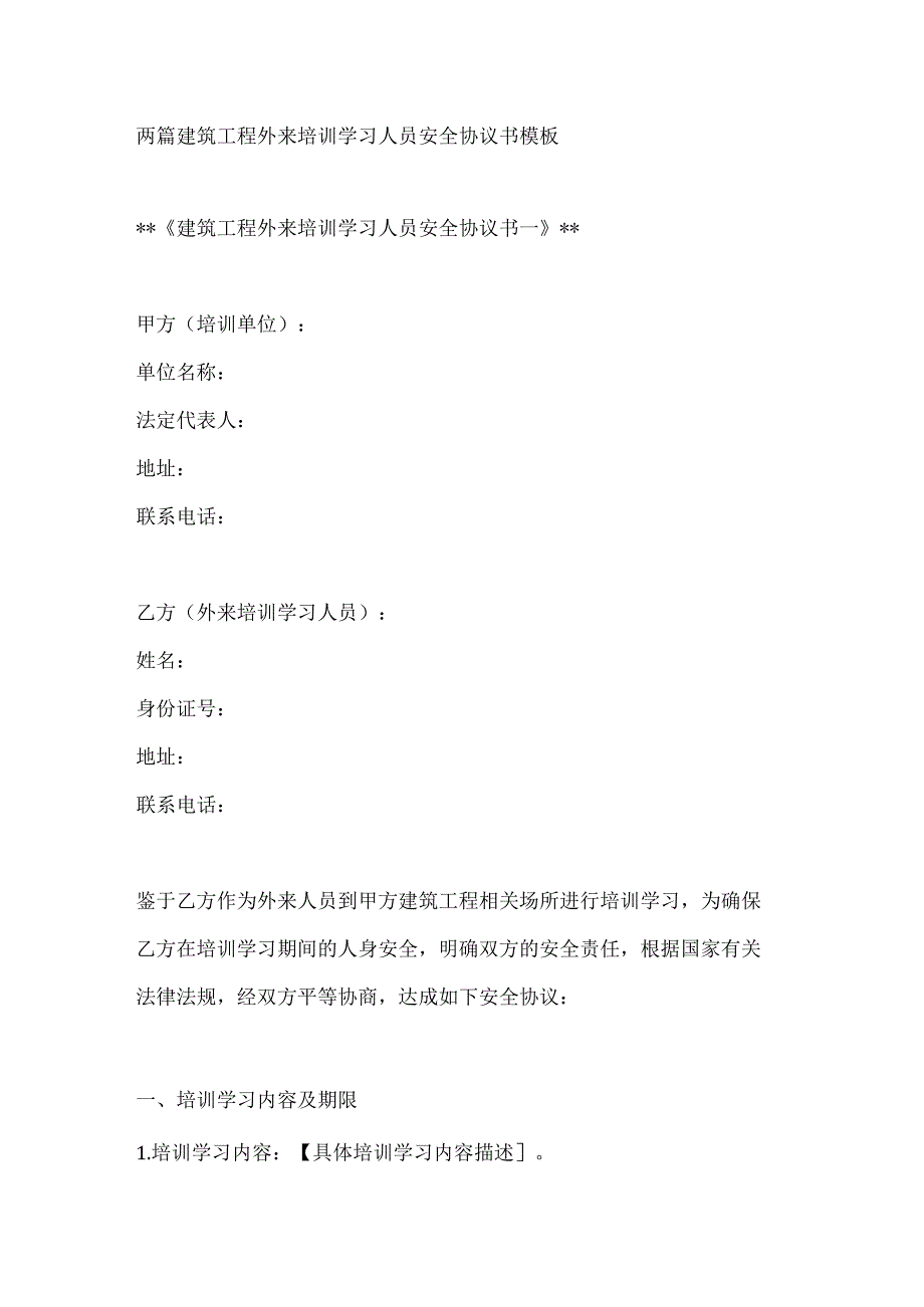 两篇建筑工程外来培训学习人员安全协议书模板.docx_第1页
