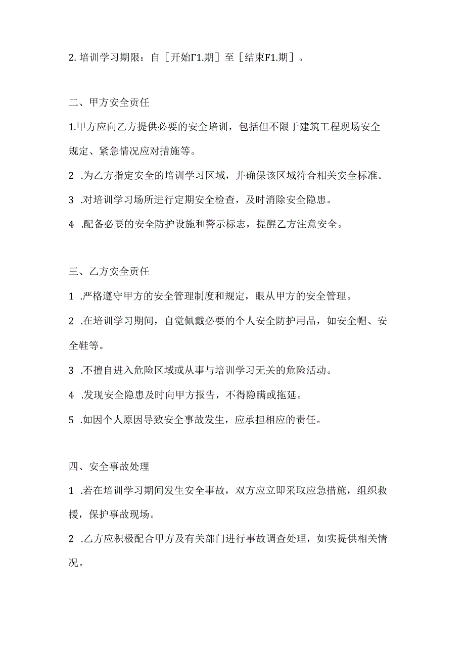 两篇建筑工程外来培训学习人员安全协议书模板.docx_第2页