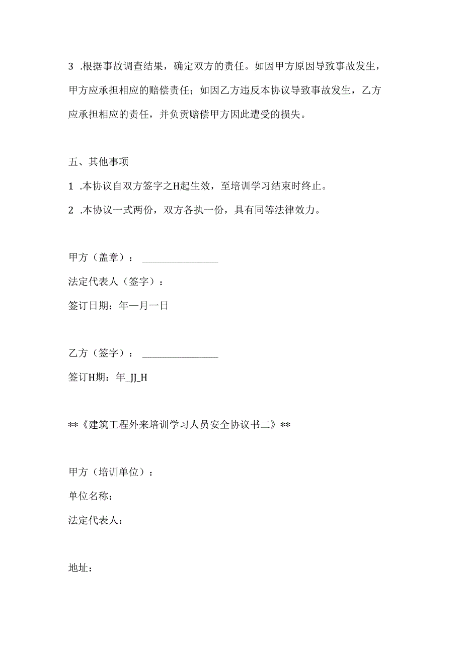 两篇建筑工程外来培训学习人员安全协议书模板.docx_第3页