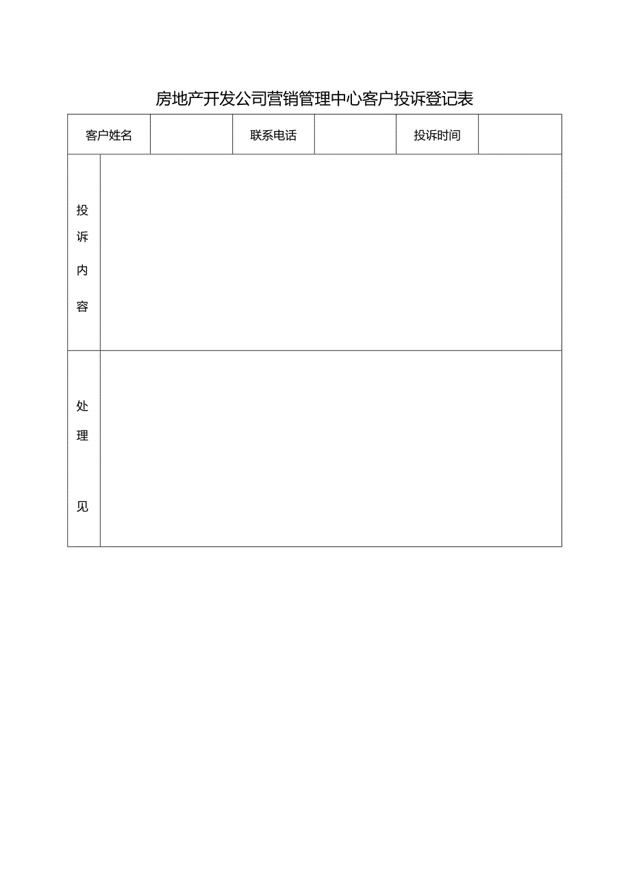 房地产开发公司营销管理中心客户投诉登记表.docx_第1页