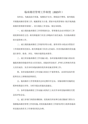 临床路径管理工作制度(2023年).docx