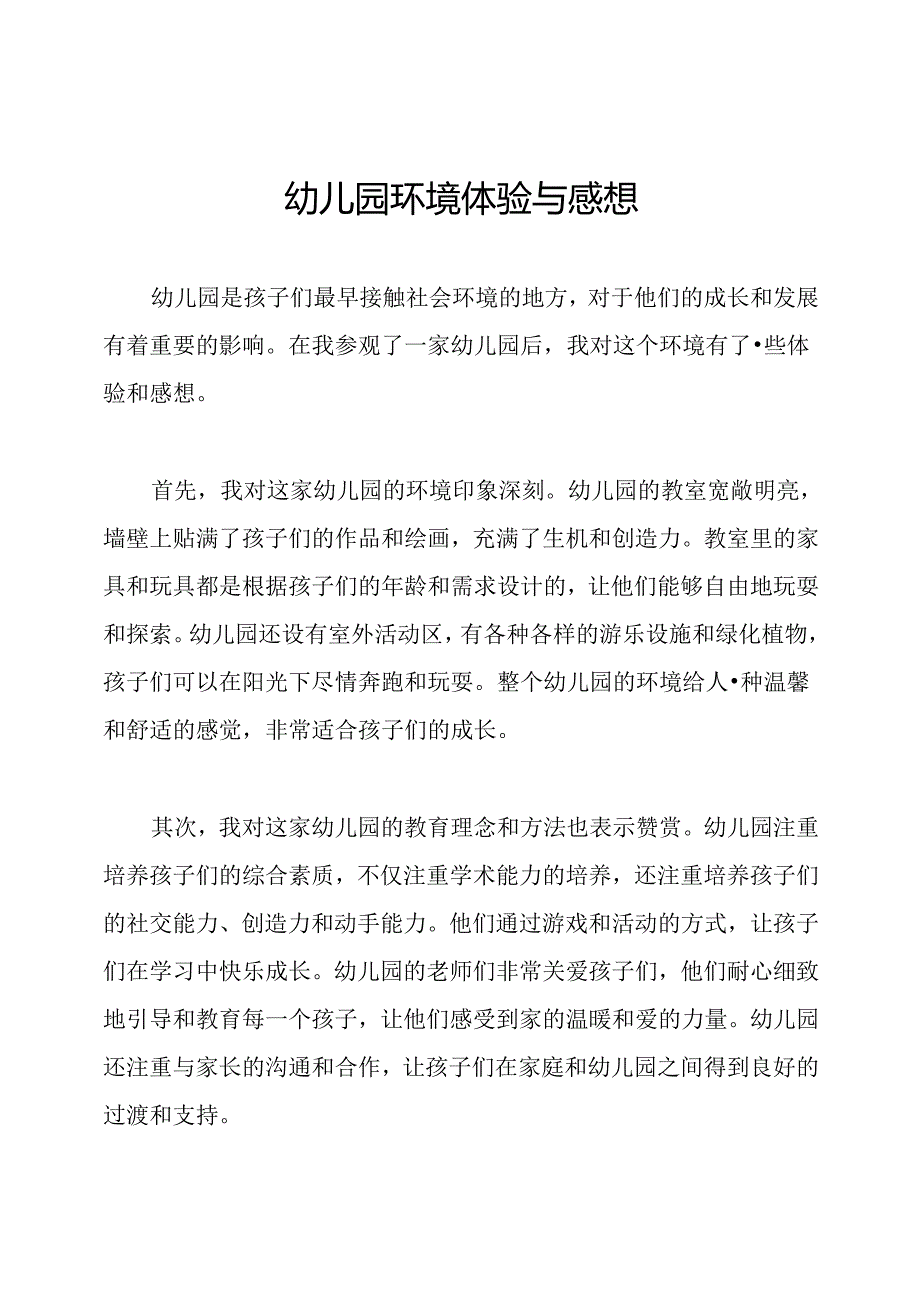 幼儿园环境体验与感想.docx_第1页