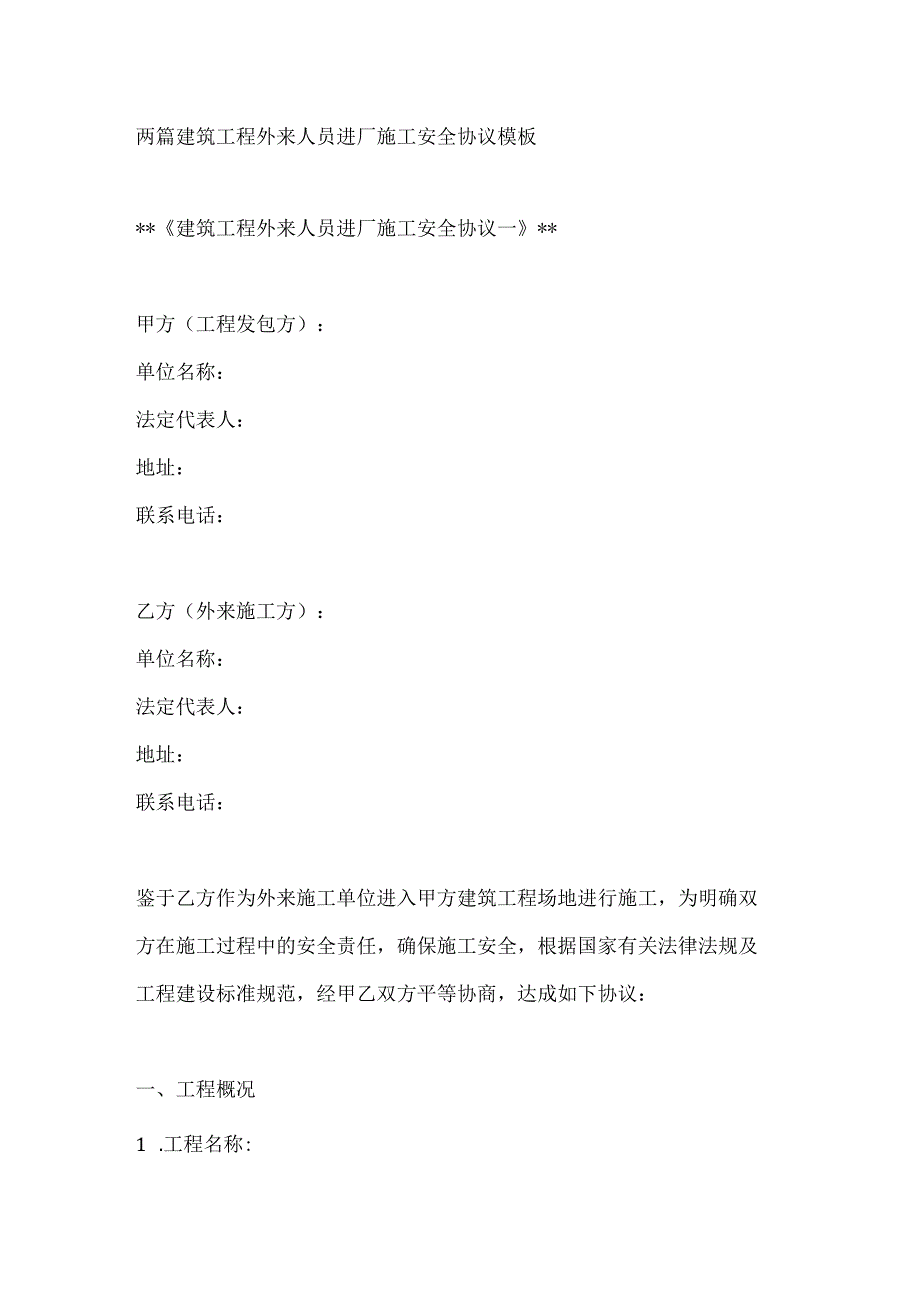 两篇建筑工程外来人员进厂施工安全协议模板.docx_第1页