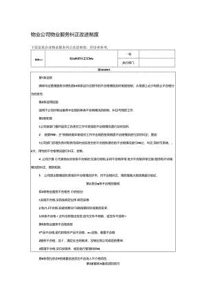 物业公司物业服务纠正改进制度.docx