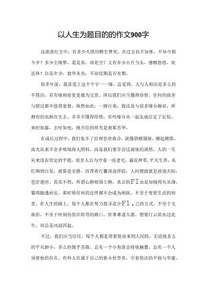 以人生为题目的的作文900字.docx