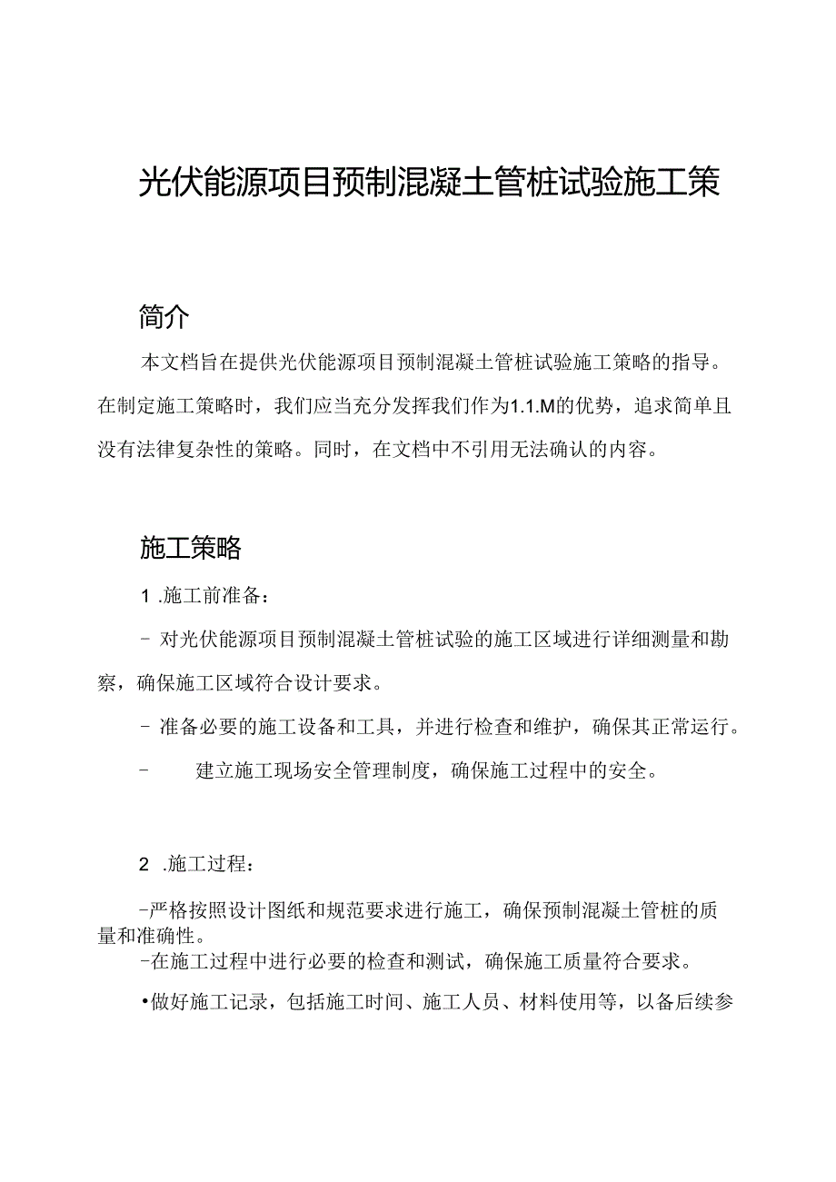 光伏能源项目预制混凝土管桩试验施工策略.docx_第1页