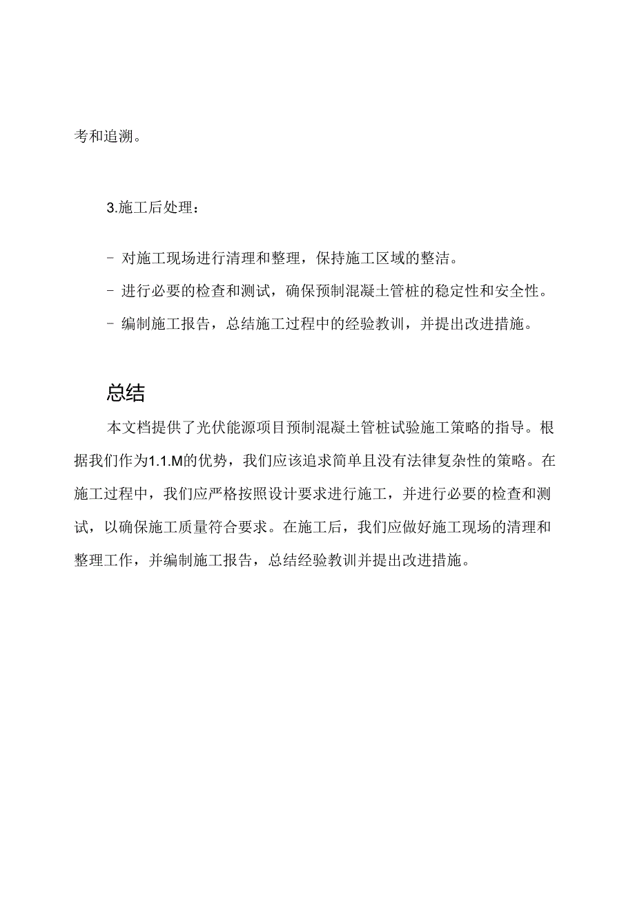 光伏能源项目预制混凝土管桩试验施工策略.docx_第2页