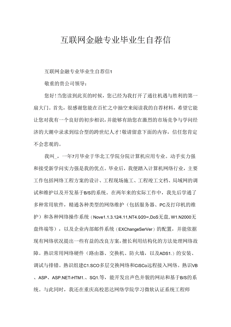 互联网金融专业毕业生自荐信.docx_第1页