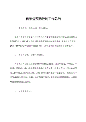 传染病预防控制工作总结.docx