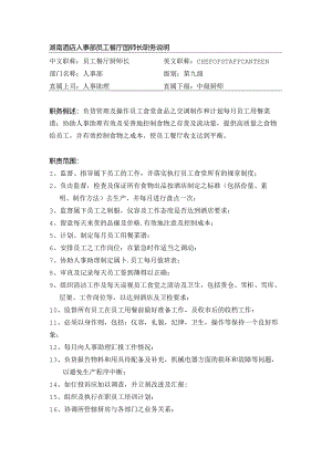 湖南酒店人事部员工餐厅厨师长职务说明.docx