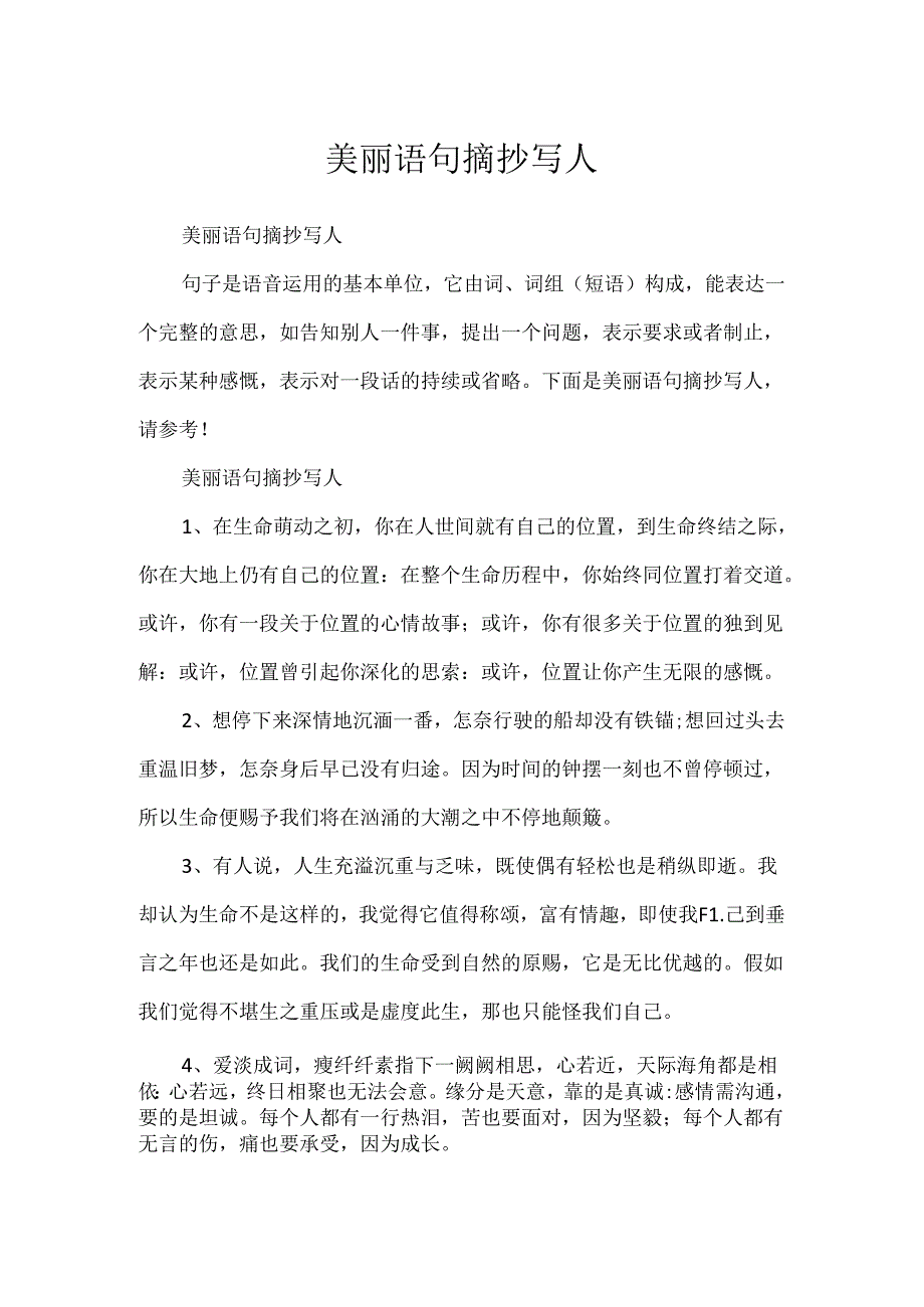 优美语句摘抄写人.docx_第1页