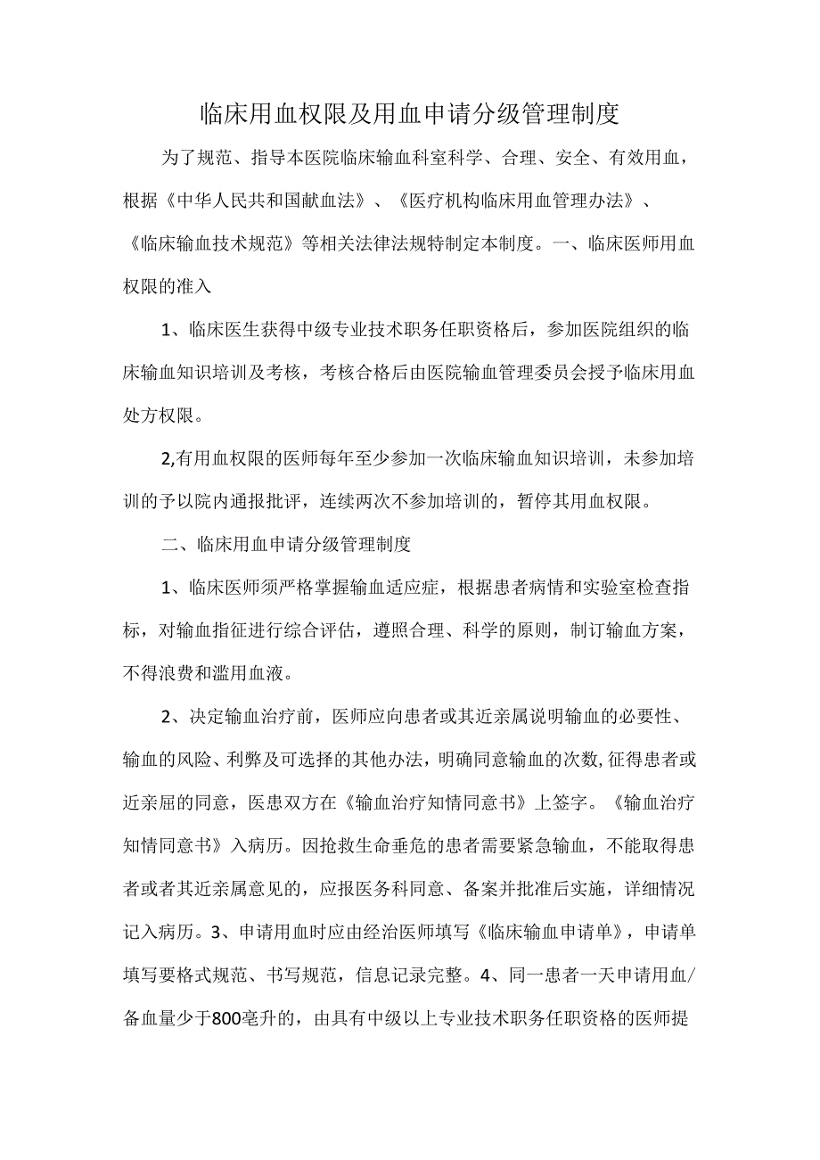 临床用血权限及用血申请分级管理制度.docx_第1页