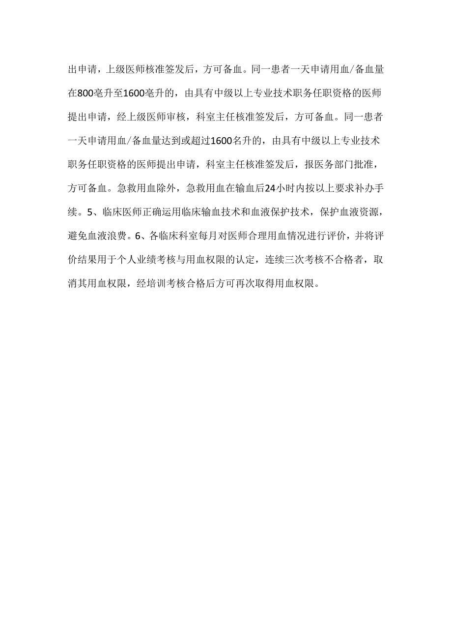 临床用血权限及用血申请分级管理制度.docx_第2页