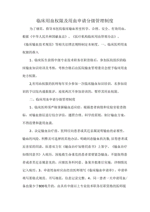 临床用血权限及用血申请分级管理制度.docx