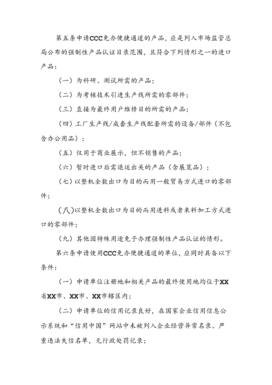 免予办理强制性产品认证自我承诺便捷通道实施办法.docx_第2页