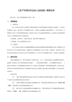 《生产环境与农业投入品检测》课程标准.docx