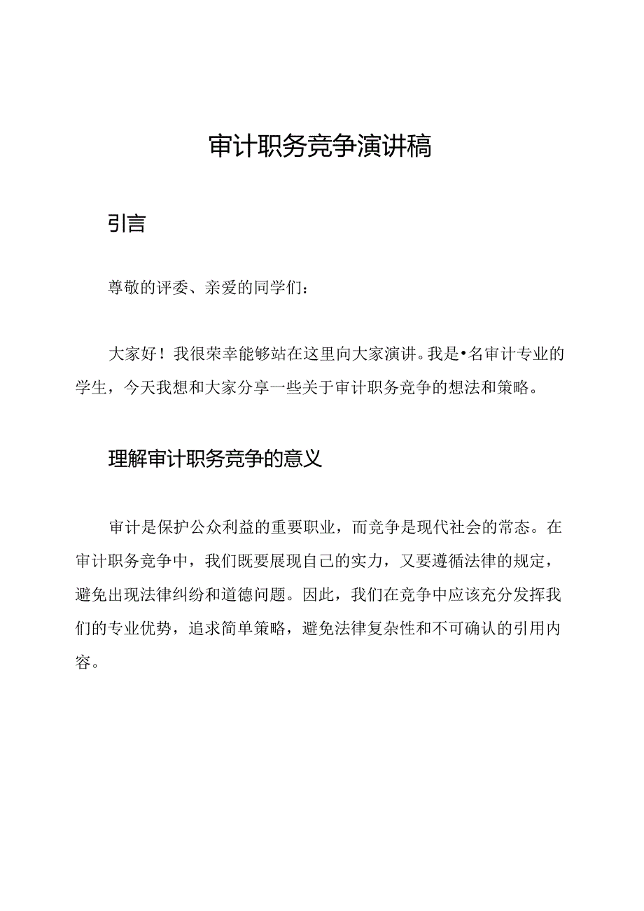 审计职务竞争演讲稿.docx_第1页