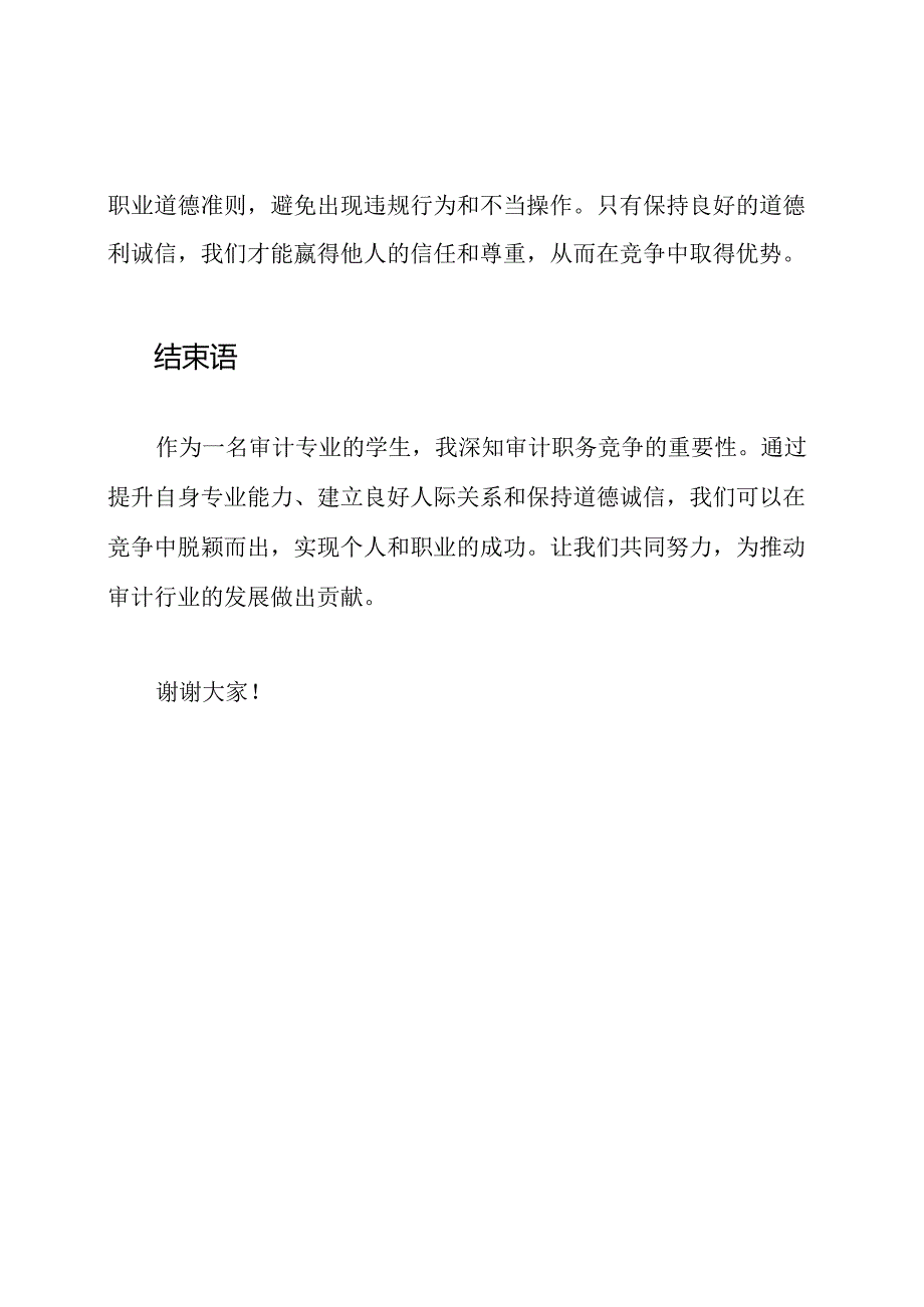 审计职务竞争演讲稿.docx_第3页