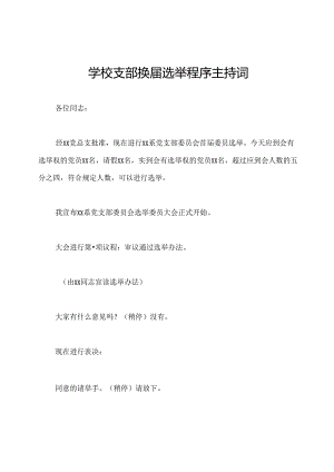 学校支部换届选举程序主持词.docx