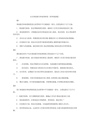安全事故报告和处理制度（简单版24篇）.docx