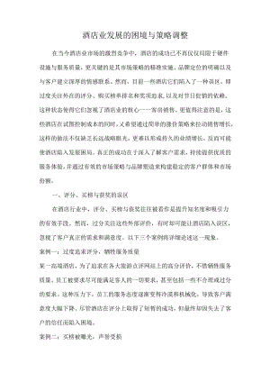 酒店业发展的困境与策略调整.docx