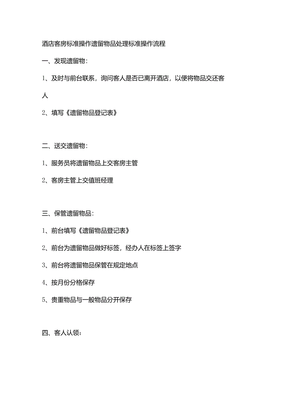酒店客房标准操作遗留物品处理标准操作流程.docx_第1页