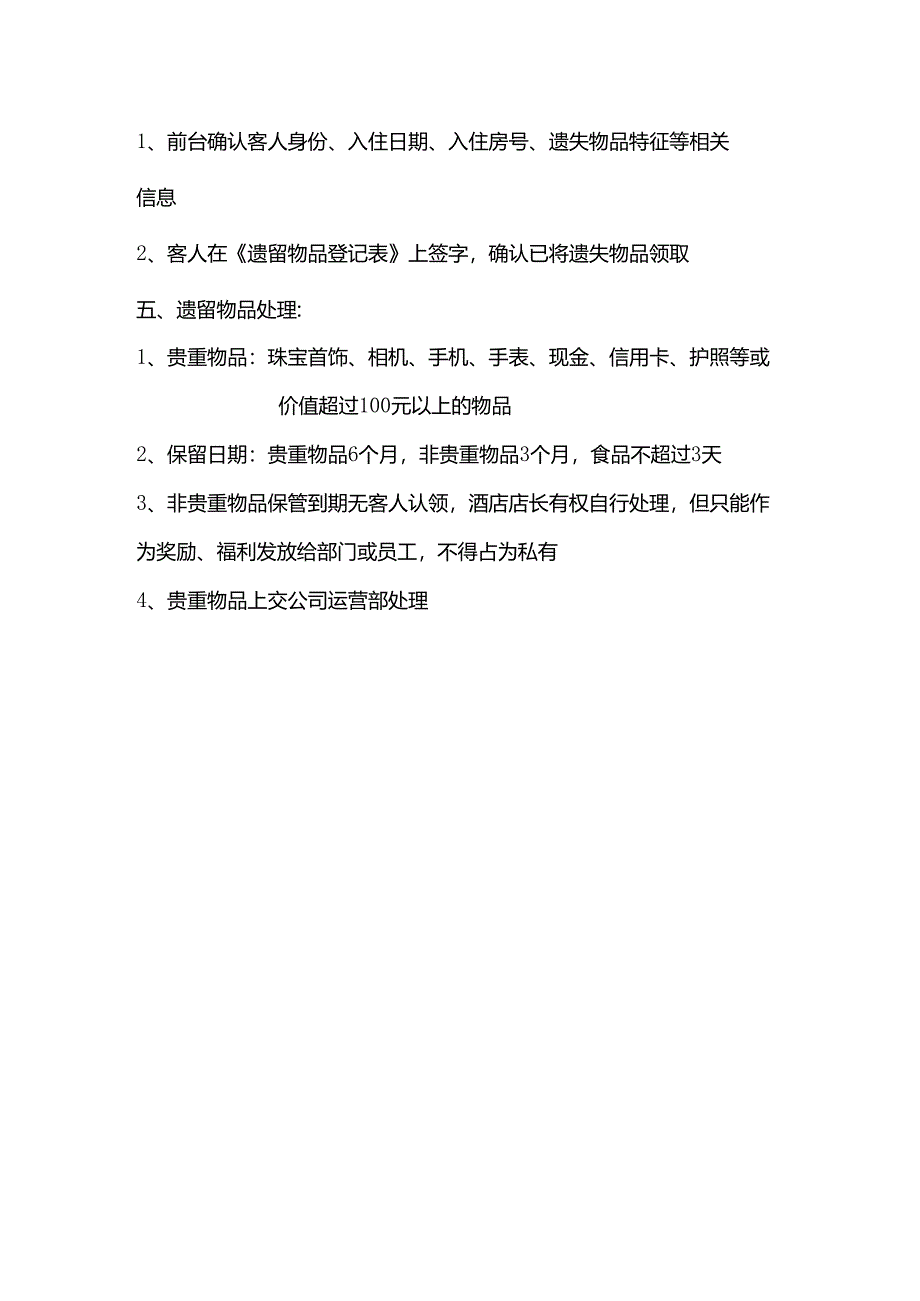 酒店客房标准操作遗留物品处理标准操作流程.docx_第2页