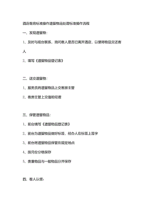 酒店客房标准操作遗留物品处理标准操作流程.docx