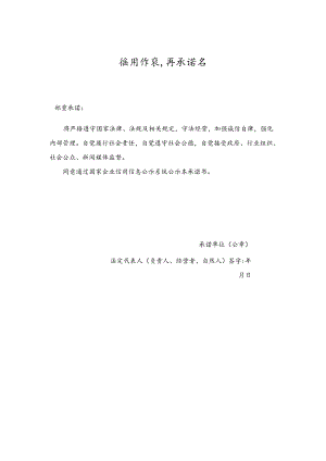 信用修复守信承诺书.docx