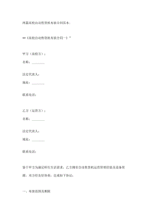 两篇高校自动售货机布放合同范本.docx