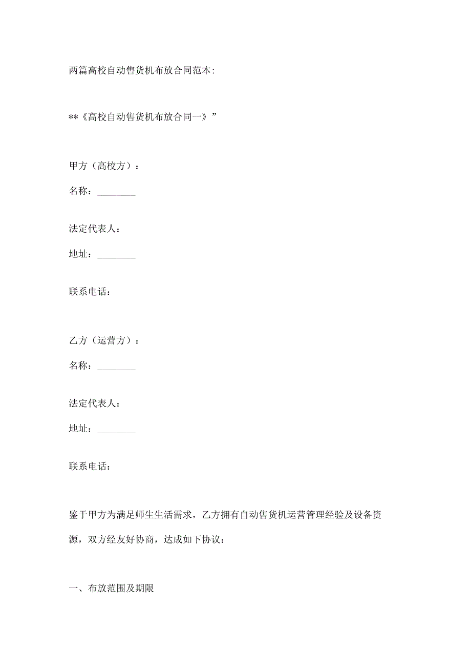 两篇高校自动售货机布放合同范本.docx_第1页