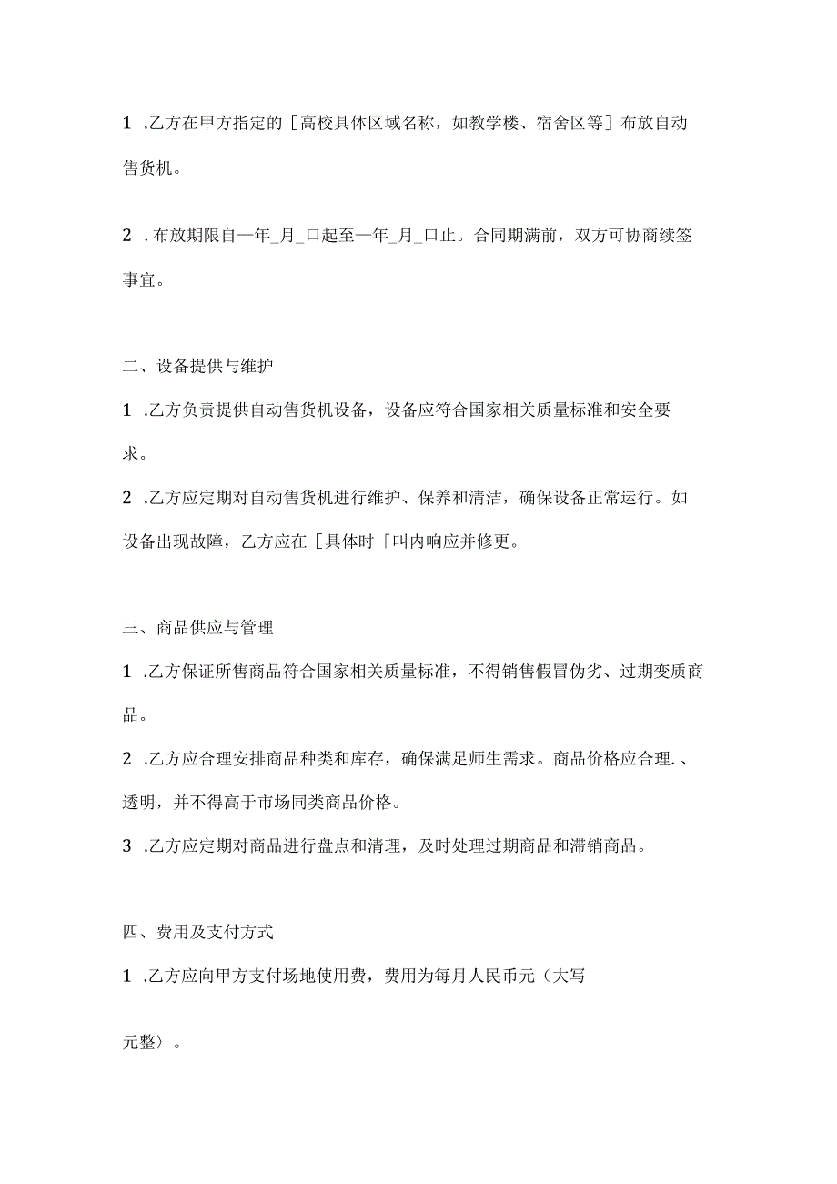 两篇高校自动售货机布放合同范本.docx_第2页