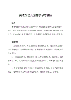 宪法在幼儿园的学习与讲解.docx