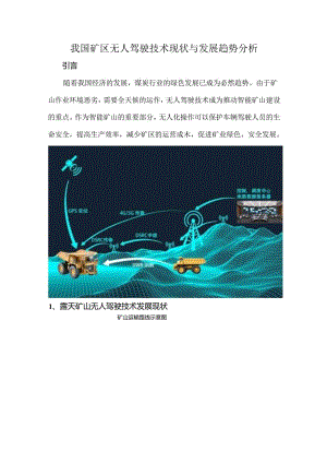我国矿区无人驾驶技术现状与发展趋势分析.docx