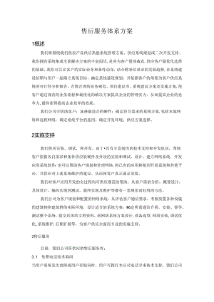 售后服务体系方案[1].docx
