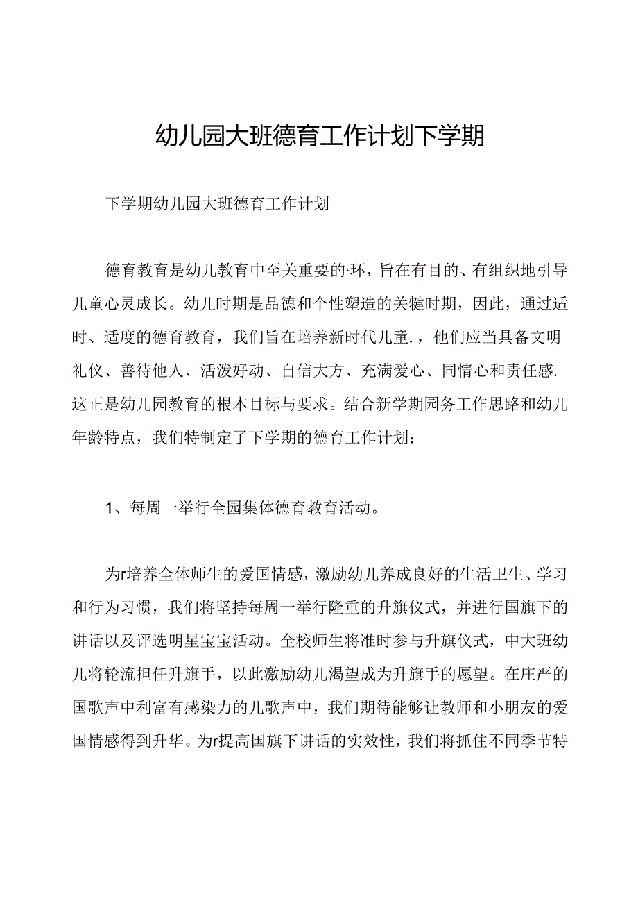 幼儿园大班德育工作计划下学期.docx_第1页